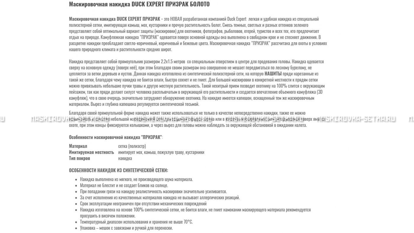 Маскировочная накидка Duck Expert Призрак Болото – купить по цене 5470 руб. в интернет-магазине в городе Пермь картинка 7