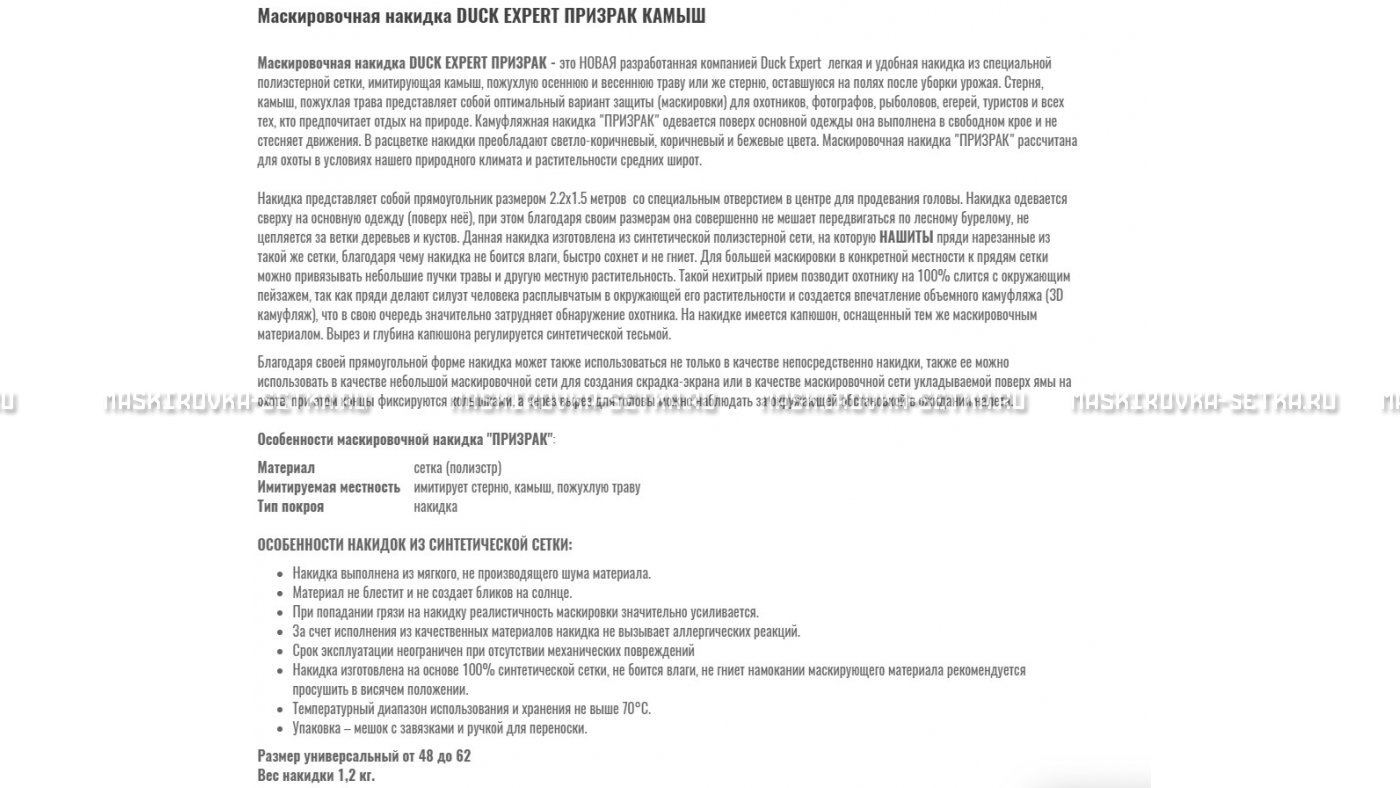 Маскировочная накидка Duck Expert Призрак Камыш – купить по цене 5470 руб. в интернет-магазине в городе Пермь картинка 7