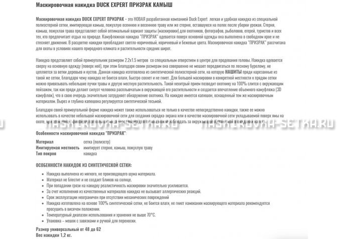 Маскировочная накидка Duck Expert Призрак Камыш – купить по цене 5470 руб. в интернет-магазине в городе Пермь картинка 2